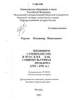 Жилищное строительство в Москве как социокультурная проблема (1953-1991 гг. ) Горлов Владимир Николаевич Жилищное строительство в Москве как социокультурная проблема (1953-1991 гг. )