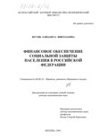 Финансовое обеспечение социальной защиты населения в Российской Федерации Шутяк, Елизавета Николаевна Финансовое обеспечение социальной защиты населения в Российской Федерации