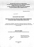 Методы и модели определения эффективности сложных инвестиционных проектов Козин, Пётр Петрович Методы и модели определения эффективности сложных инвестиционных проектов