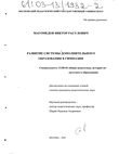 Развитие системы дополнительного образования в гимназии Магомедов Виктор Расулович Развитие системы дополнительного образования в гимназии