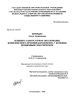 Клинико-лабораторное обоснование комплексного лечения пародонтита у больных первичным гипотиреозом Шнейдер Ольга Леонидовна Клинико-лабораторное обоснование комплексного лечения пародонтита у больных первичным гипотиреозом