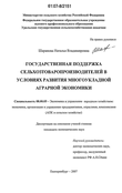 Государственная поддержка сельхозтоваропроизводителей в условиях развития многоукладной аграрной экономики Шарапова Наталья Владимировна Государственная поддержка сельхозтоваропроизводителей в условиях развития многоукладной аграрной экономики