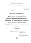 Вариационное усвоение приземной температуры и инициализация почвенных переменных для полулагранжевой глобальной модели численного прогноза погоды Богословский Николай Николаевич Вариационное усвоение приземной температуры и инициализация почвенных переменных для полулагранжевой глобальной модели численного прогноза погоды