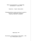 Совершенствование технологического процесса внесения минеральных удобрений спирально-шнековым аппаратом Коробской Сергей Анатольевич Совершенствование технологического процесса внесения минеральных удобрений спирально-шнековым аппаратом