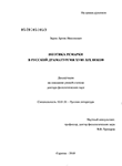 Поэтика ремарки в русской драматургии XVIII - XIX веков Зорин, Артём Николаевич Поэтика ремарки в русской драматургии XVIII - XIX веков