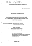 Динамика инерционной импульсной механической бесступенчатой передачи с упругим звеном Черепанов Сергей Витальевич Динамика инерционной импульсной механической бесступенчатой передачи с упругим звеном