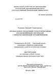 Оптимальное управление стохастическими квазилинейными системами с информационными ограничениями Румянцев Дмитрий Станиславович Оптимальное управление стохастическими квазилинейными системами с информационными ограничениями