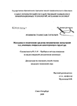 Методика и технические средства механических испытаний тел, имеющих спирально-анизотропную структуру Резников Станислав Сергеевич Методика и технические средства механических испытаний тел, имеющих спирально-анизотропную структуру