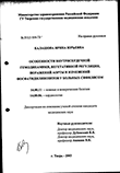 Особенности внутрисердечной гемодинамики, вегетативной регуляции, поражений аорты и изменений фосфатидилинозитов у больных сифилисом Балашова Ирина Юрьевна Особенности внутрисердечной гемодинамики, вегетативной регуляции, поражений аорты и изменений фосфатидилинозитов у больных сифилисом