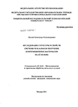 Исследование структуры и свойств системы NI-SI- алмаз и получение композиционных материалов на её основе Лаптев, Александр Александрович Исследование структуры и свойств системы NI-SI- алмаз и получение композиционных материалов на её основе