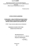Психолого-педагогическая подготовка студентов вуза как фактор развития их профессиональной направленности Жукова Ксения Владимировна Психолого-педагогическая подготовка студентов вуза как фактор развития их профессиональной направленности