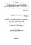 Горные ландшафты Чеченской Республики и особенности их освоения Головлев Алексей Алексеевич Горные ландшафты Чеченской Республики и особенности их освоения