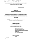 Физические модели реальных явлений как основа построения школьного курса физики Грибова Маргарита Владимировна Физические модели реальных явлений как основа построения школьного курса физики