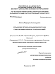 Управление преобразованиями программ с переменным набором трансформаций Князева Маргарита Александровна Управление преобразованиями программ с переменным набором трансформаций