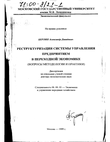 Реструктуризация системы управления предприятием в переходной экономике (Вопросы методологии и практики)  Берлин Александр Давидович Реструктуризация системы управления предприятием в переходной экономике (Вопросы методологии и практики)