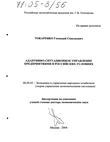 Адаптивно-ситуационное управление предприятиями в российских условиях  Токаренко Геннадий Савельевич Адаптивно-ситуационное управление предприятиями в российских условиях