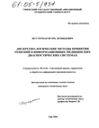 Дискретно-логические методы принятия решений в информационных медицинских диагностических системах Шустерман Игорь Леонидович Дискретно-логические методы принятия решений в информационных медицинских диагностических системах
