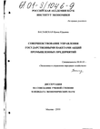 Совершенствование управления государственными пакетами акций промышленных предприятий  Ваславская Ирина Юрьевна Совершенствование управления государственными пакетами акций промышленных предприятий