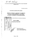 Литературное развитие учащихся 5-8 классов в процессе анализа художественного произведения Сосновская Ирина Витальевна Литературное развитие учащихся 5-8 классов в процессе анализа художественного произведения