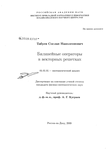 Билинейные операторы в векторных решетках Табуев Сослан Наполеонович Билинейные операторы в векторных решетках
