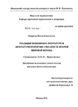 Традиция мениппеи в литературе и литературной критике США : после Второй мировой войны Надирова, Жанна Кирилловна Традиция мениппеи в литературе и литературной критике США : после Второй мировой войны