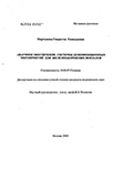Научное обеспечение системы дезинфекционных мероприятий для железнодорожных вокзалов Мартынова Генриэтта Геннадьевна Научное обеспечение системы дезинфекционных мероприятий для железнодорожных вокзалов