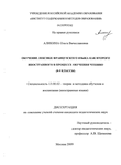 Обучение лексике французского языка как второго иностранного в процессе обучения чтению : 8-9 классы Аликина Ольга Вячеславовна Обучение лексике французского языка как второго иностранного в процессе обучения чтению : 8-9 классы