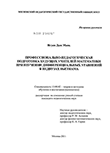 Профессионально-педагогическая подготовка будущих учителей математики при изучении дифференциальных уравнений в педвузах Вьетнама Нгуен Дык Мань Профессионально-педагогическая подготовка будущих учителей математики при изучении дифференциальных уравнений в педвузах Вьетнама