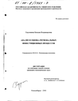 Анализ и оценка региональных инвестиционных процессов  Хорунжина Наталия Владимировна Анализ и оценка региональных инвестиционных процессов