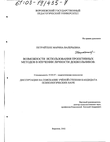 Возможности использования проективных методов в изучении личности дошкольников Петрайтене Марина Валерьевна Возможности использования проективных методов в изучении личности дошкольников