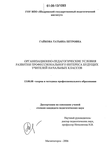 Организационно-педагогические условия развития профессионального интереса будущих учителей начальных классов Гайкова, Татьяна Петровна Организационно-педагогические условия развития профессионального интереса будущих учителей начальных классов
