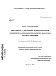 Динамика плазменных и ионных пучков в ускорителе на основе импульсного вакуумно-дугового разряда Черных Алексей Андреевич Динамика плазменных и ионных пучков в ускорителе на основе импульсного вакуумно-дугового разряда