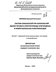 Система показателей при комплексной оценке тягового электропривода пригородных и межрегиональных электропоездов Кирюшин Дмитрий Евгеньевич Система показателей при комплексной оценке тягового электропривода пригородных и межрегиональных электропоездов
