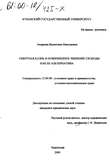 Смертная казнь и пожизненное лишение свободы как ее альтернатива Андреева Валентина Николаевна Смертная казнь и пожизненное лишение свободы как ее альтернатива