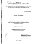 Педагогические условия стимулирования самостоятельной познавательной деятельности младших школьников Шишова Анна Викторовна Педагогические условия стимулирования самостоятельной познавательной деятельности младших школьников