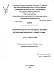 Оптимизация лекарственного лечения дессеминированного рака желудка Беляк, Наталья Петровна Оптимизация лекарственного лечения дессеминированного рака желудка