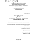 Методология организации региональной транспортной системы Петров Михаил Борисович Методология организации региональной транспортной системы