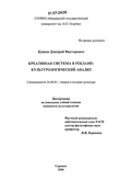 Креативная система в рекламе: культурологический анализ Буянов Дмитрий Викторович Креативная система в рекламе: культурологический анализ