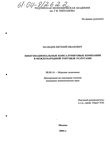 Многонациональные консалтинговые компании в международной торговле услугами Мальцев Евгений Иванович Многонациональные консалтинговые компании в международной торговле услугами