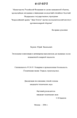 Эпоксидные композиции и антипирены-наполнители для наливных полов пониженной пожарной опасности Наумов Юрий Васильевич Эпоксидные композиции и антипирены-наполнители для наливных полов пониженной пожарной опасности