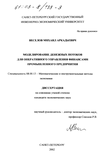 Моделирование денежных потоков для оперативного управления финансами промышленного предприятия Веселов Михаил Аркадьевич Моделирование денежных потоков для оперативного управления финансами промышленного предприятия