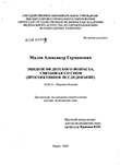 Эпилепсия детского возраста, связанная со сном (проспективное исследование) Малов Александр Германович Эпилепсия детского возраста, связанная со сном (проспективное исследование)