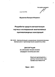 Разработка средств автоматизации научных исследований многослойных противопожарных конструкций Журавлев, Валерий Игоревич Разработка средств автоматизации научных исследований многослойных противопожарных конструкций