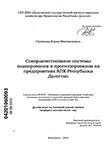 Совершенствование системы планирования и прогнозирования на предприятиях АПК Республики Дагестан Гитинова Елена Магомедовна Совершенствование системы планирования и прогнозирования на предприятиях АПК Республики Дагестан