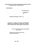 Разработка теории и методов оптимизации свойств неустойчивых глинистых грунтов при решении задач прикладной геоэкологии Габибов Фахраддин Гасан оглы Разработка теории и методов оптимизации свойств неустойчивых глинистых грунтов при решении задач прикладной геоэкологии