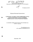 Современное состояние и картографирование лесных экосистем Кузнецкого Алатау (На примере Бирикчульского лесхоза Республики Хакасия) Шуркина Виктория Владимировна Современное состояние и картографирование лесных экосистем Кузнецкого Алатау (На примере Бирикчульского лесхоза Республики Хакасия)
