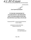 Улучшение равномерности раздачи кормов с обоснованием конструктивно-кинематических параметров раздатчика-смесителя Гусев Сергей Владимирович Улучшение равномерности раздачи кормов с обоснованием конструктивно-кинематических параметров раздатчика-смесителя