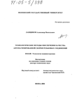 Технологические методы обеспечения качества автоматизированной сборки резьбовых соединений  Ланщиков Александр Васильевич Технологические методы обеспечения качества автоматизированной сборки резьбовых соединений
