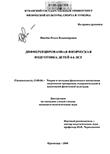 Дифференцированная физическая подготовка детей 4-6 лет Ивасёва Ольга Владимировна Дифференцированная физическая подготовка детей 4-6 лет