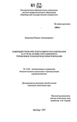 Совершенствование оперативного планирования в АСУП на основе ситуационного управления технологическими режимами Корнипаев Михаил Александрович Совершенствование оперативного планирования в АСУП на основе ситуационного управления технологическими режимами
